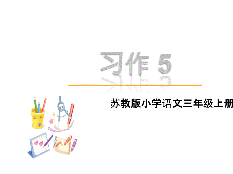 2018年苏教版三年级语文上册习作5课件_第1页