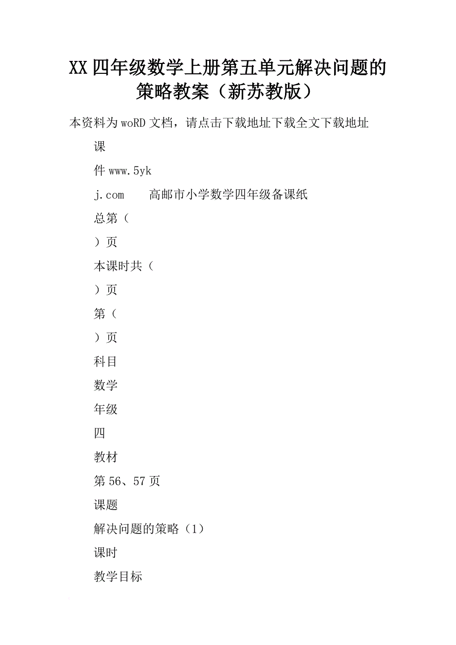 xx四年级数学上册第五单元解决问题的策略教案（新苏教版）_第1页