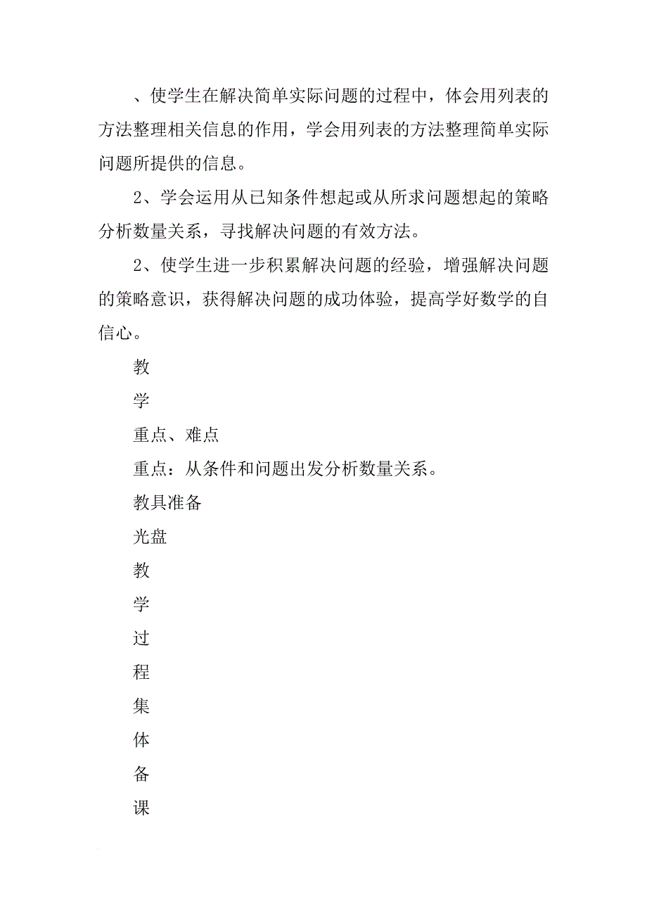 xx四年级数学上册第五单元解决问题的策略教案（新苏教版）_第2页