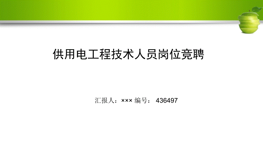 供用电工程技术人员岗位竞聘演讲稿模板_第1页