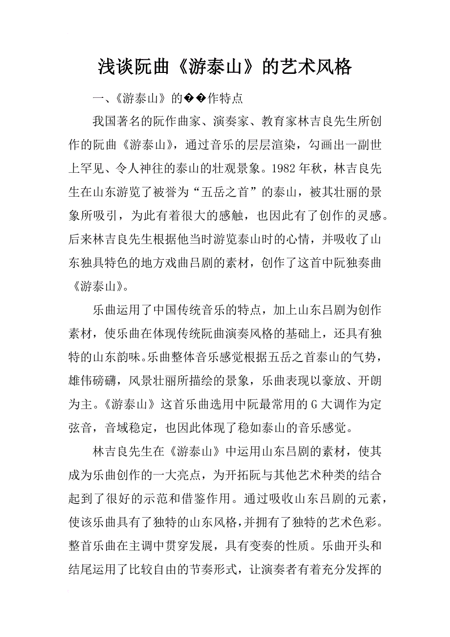 浅谈阮曲《游泰山》的艺术风格_第1页