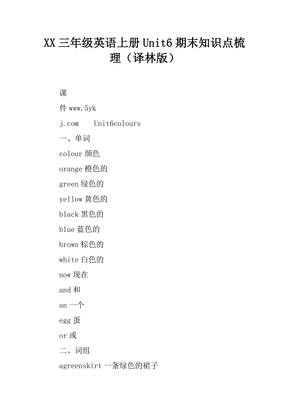 xx三年级英语上册unit6期末知识点梳理（译林版）_第1页