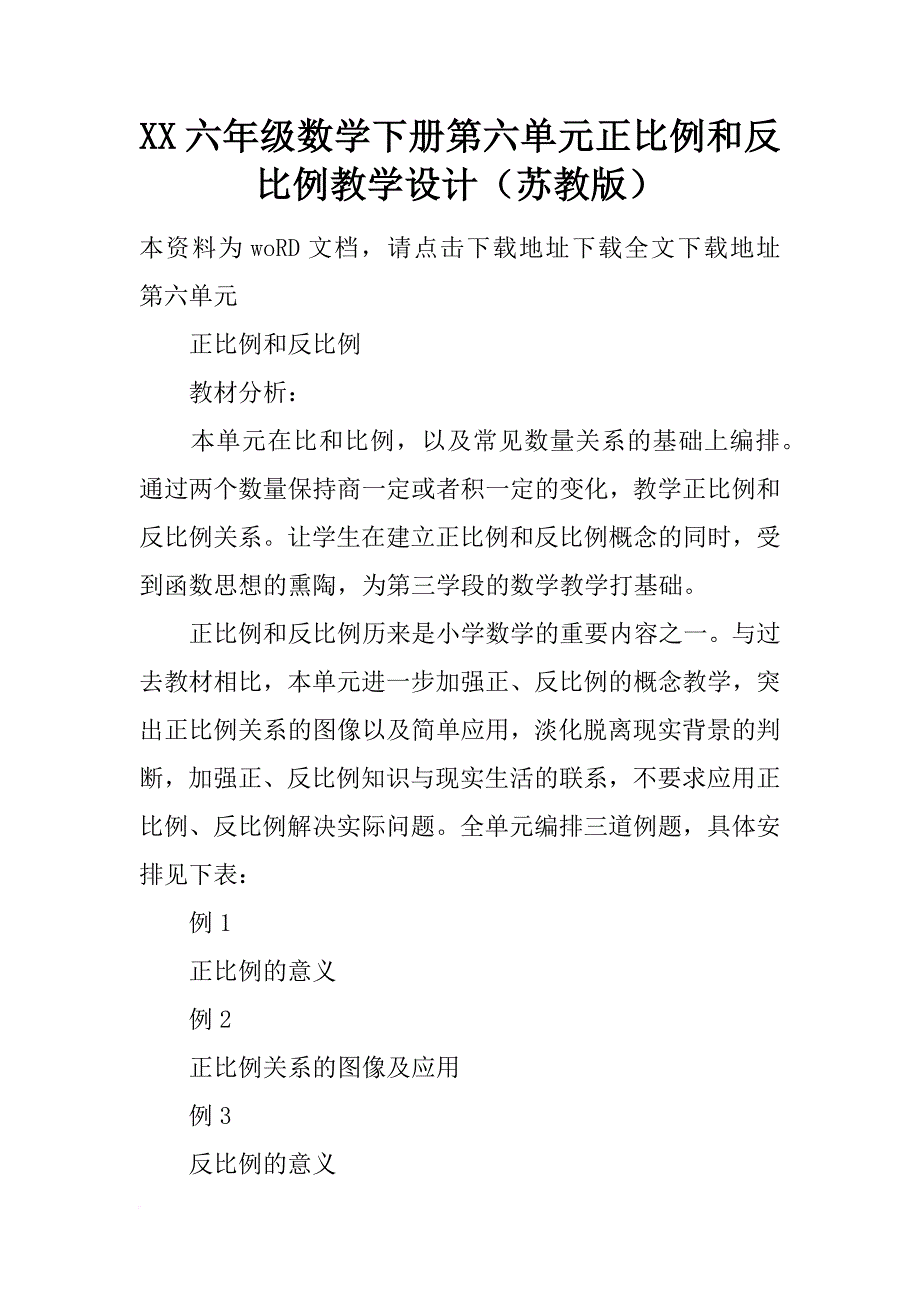 xx六年级数学下册第六单元正比例和反比例教学设计（苏教版）_第1页