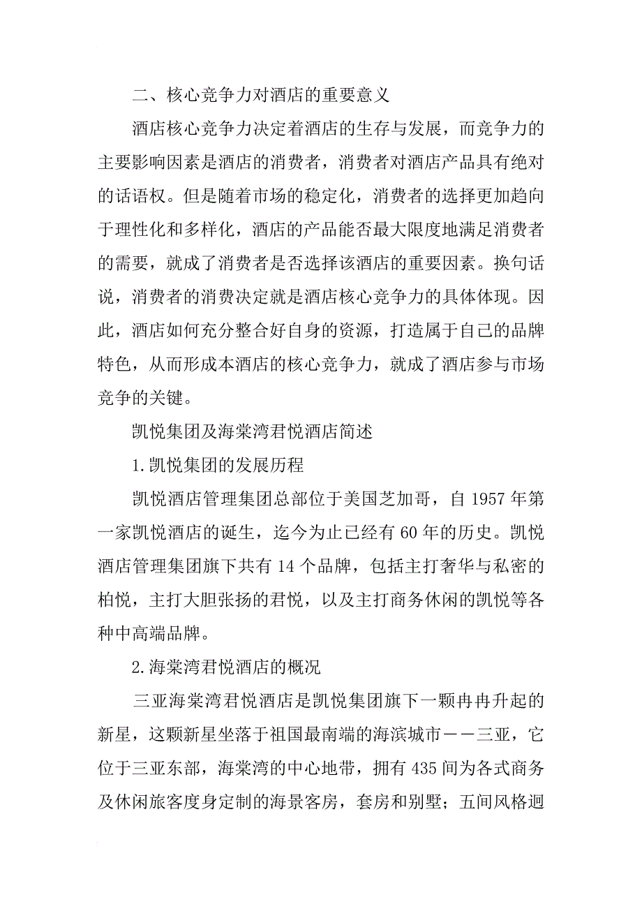 浅析三亚海棠湾君悦酒店核心竞争力_第2页