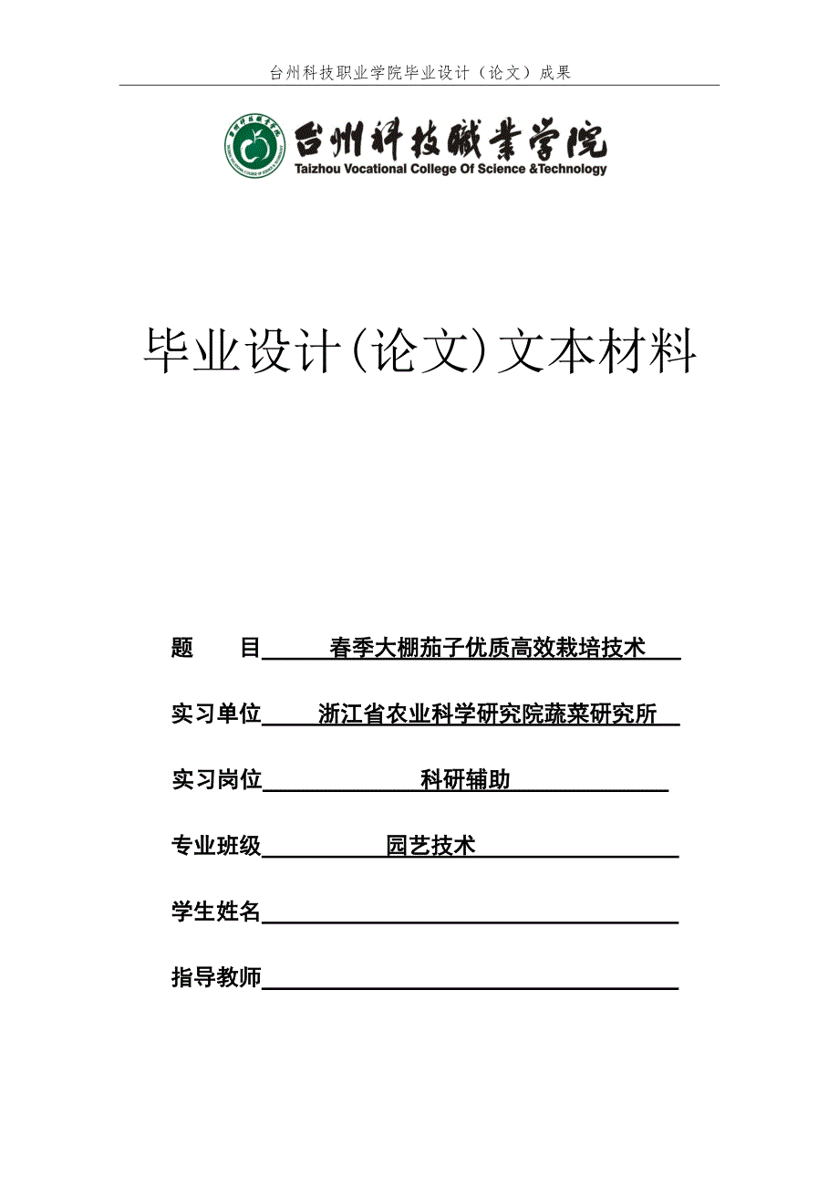 毕业论文范文——春季大棚茄子优质高效栽培技术_第1页