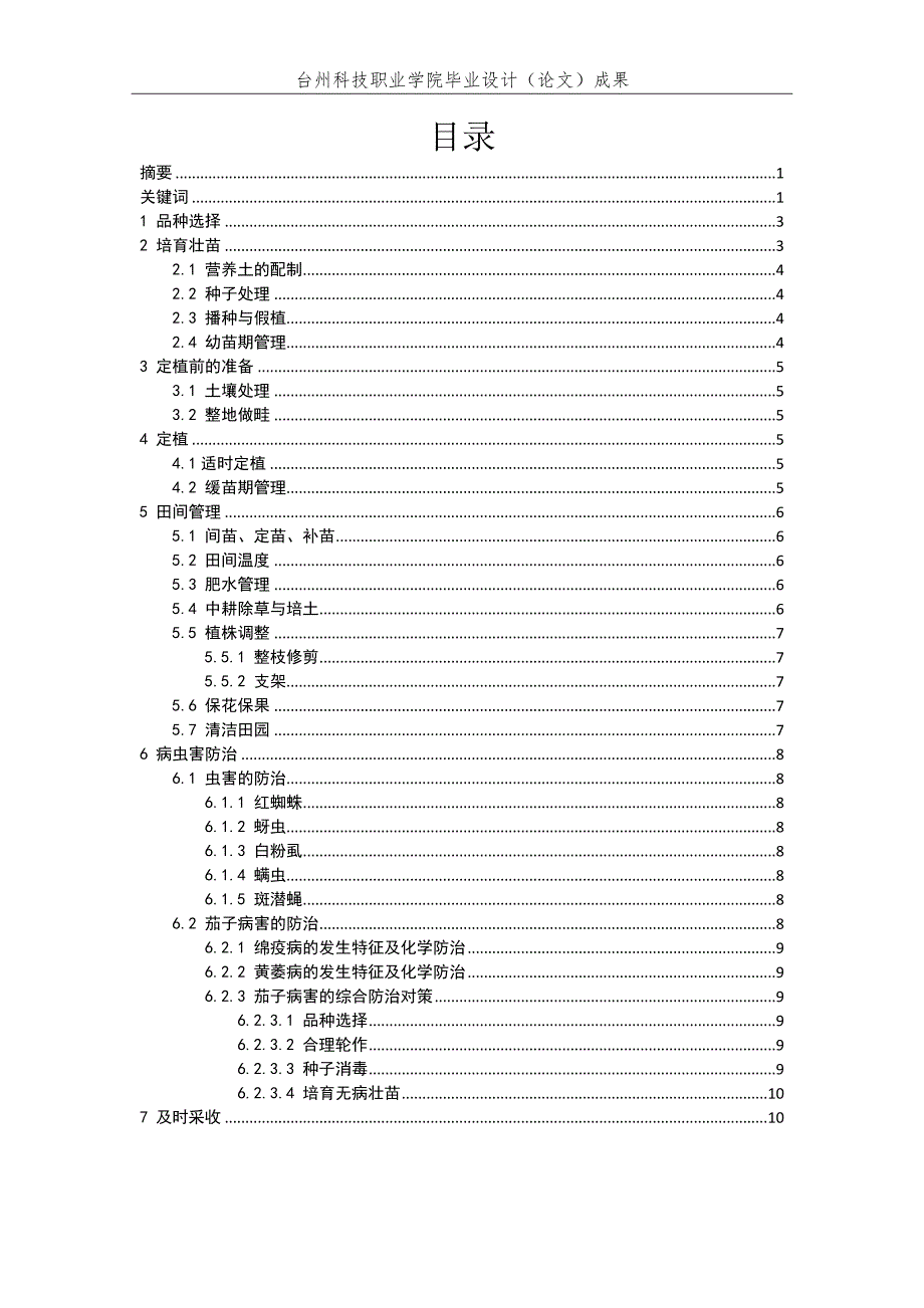 毕业论文范文——春季大棚茄子优质高效栽培技术_第2页