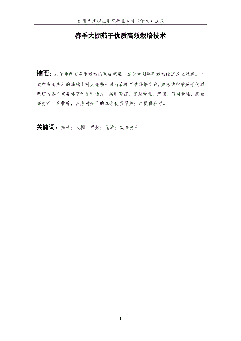 毕业论文范文——春季大棚茄子优质高效栽培技术_第3页