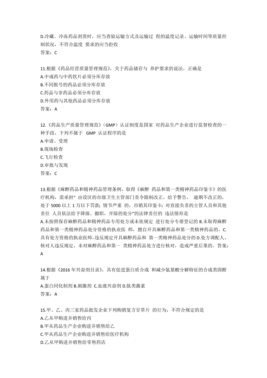 2016年执业药师考试《药事管理与法规》考试真题答案_第3页