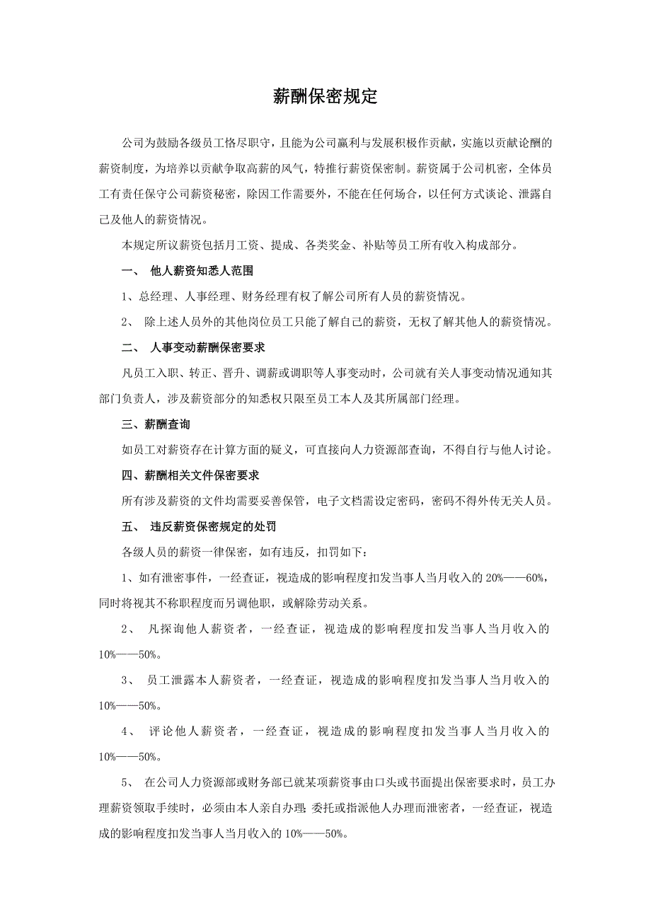薪酬保密规定_第1页