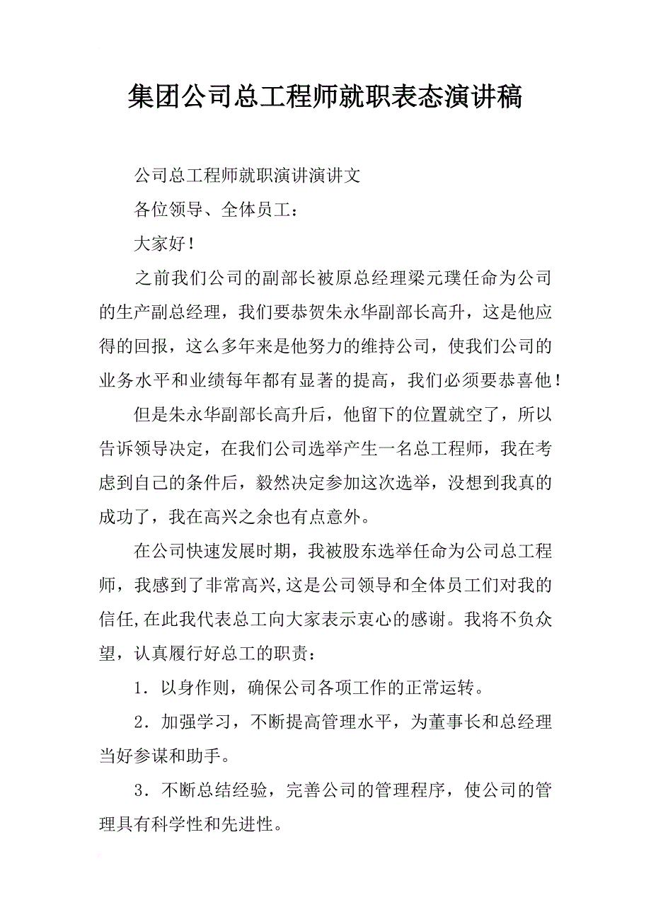 集团公司总工程师就职表态演讲稿_第1页