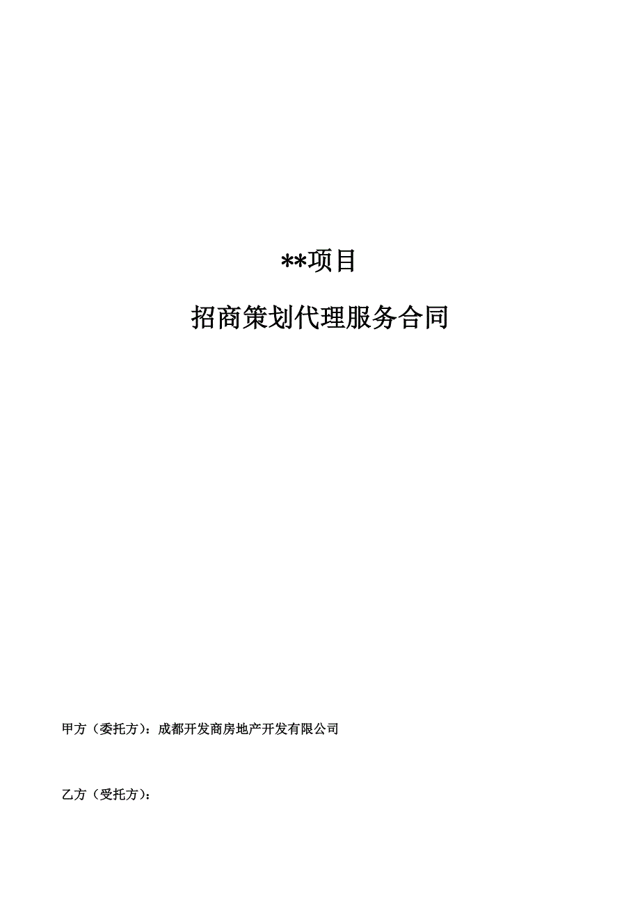 开发商与商业招商团队合作协议_第1页