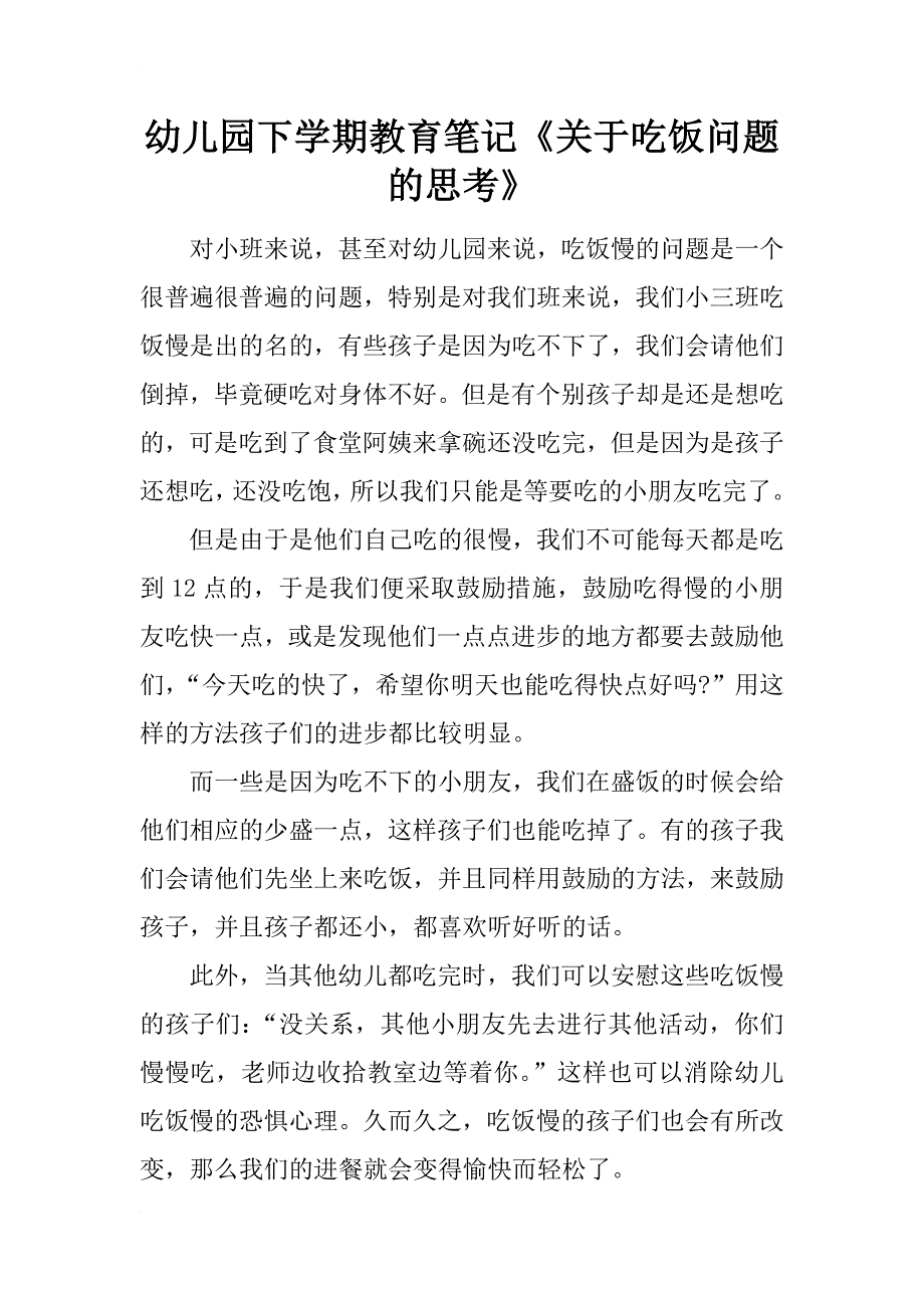 幼儿园下学期教育笔记《关于吃饭问题的思考》_第1页