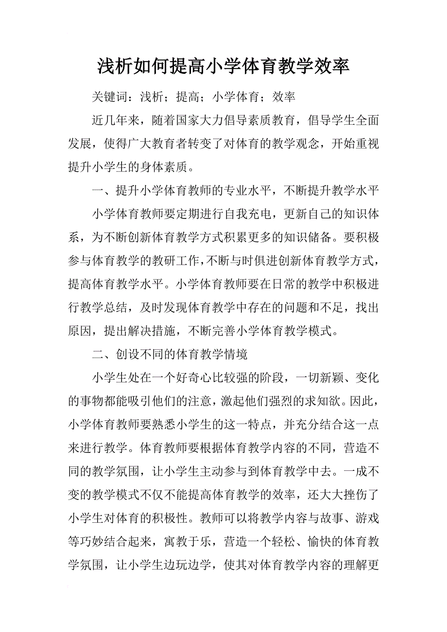 浅析如何提高小学体育教学效率_第1页