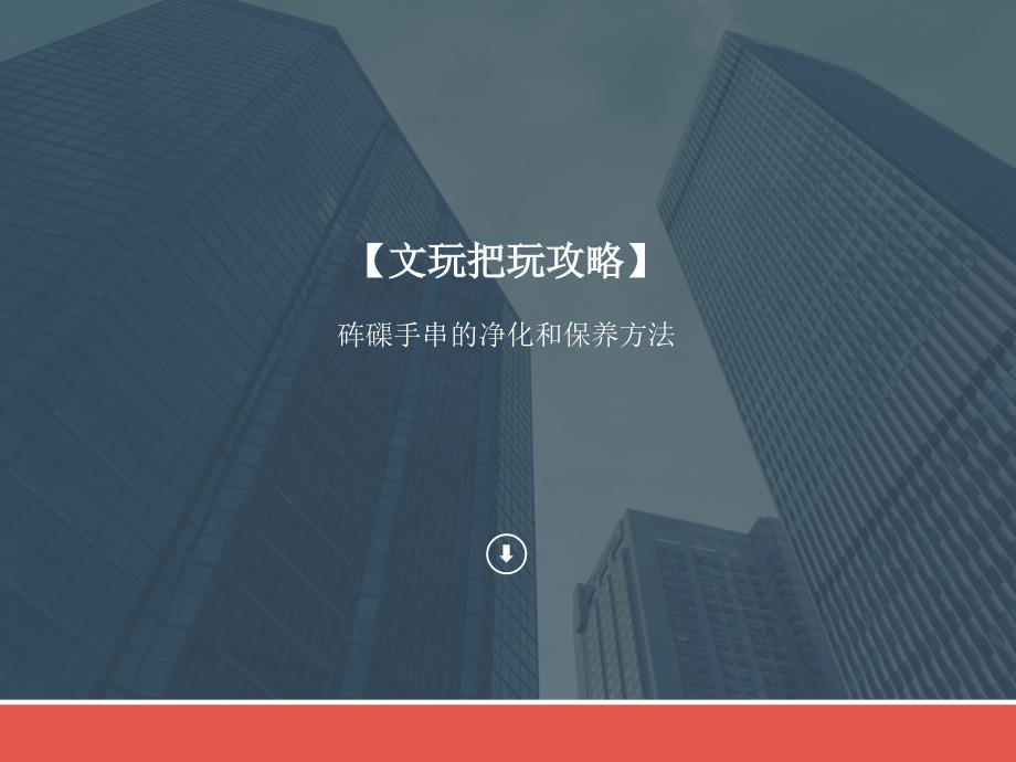 【文玩把玩攻略】砗磲手串的净化和保养方法_第1页