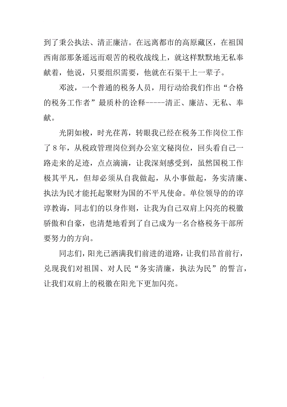 税务干部执法为民演讲稿：为了税徽更加闪亮_第3页