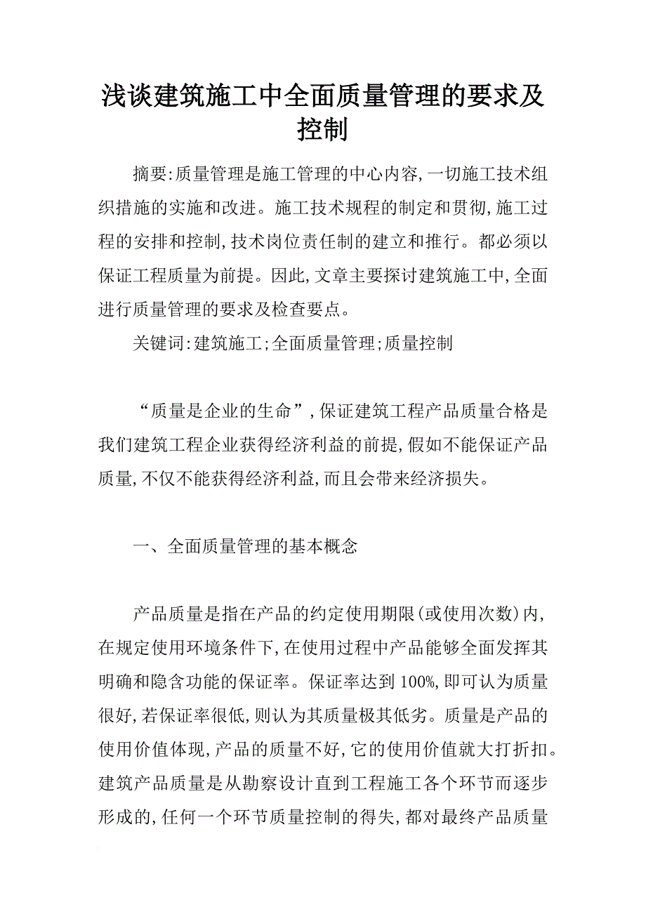 浅谈建筑施工中全面质量管理的要求及控制_第1页