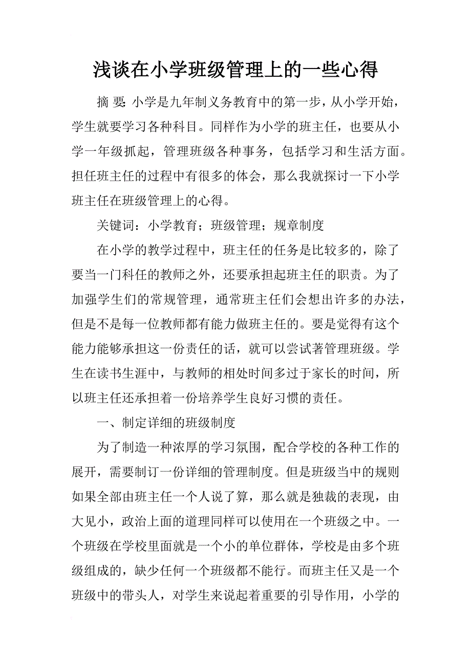 浅谈在小学班级管理上的一些心得_第1页