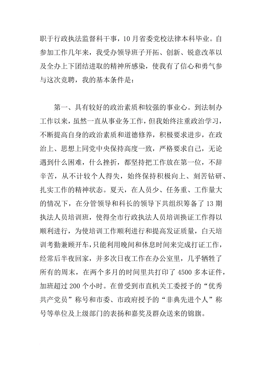 行政执法监督科副主任竞职演讲稿（行政竞职演讲）_第2页