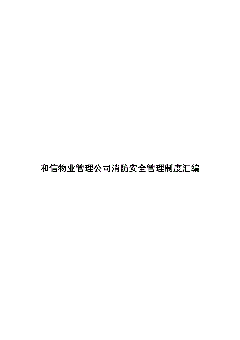 和信物业管理公司消防安全管理制度汇编_第1页