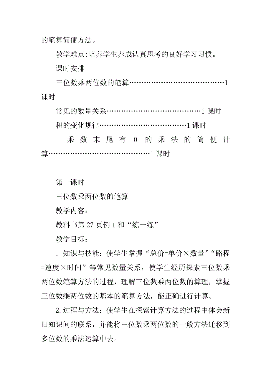 xx四年级数学下册第三单元三位数乘两位数教案（苏教版）_第4页