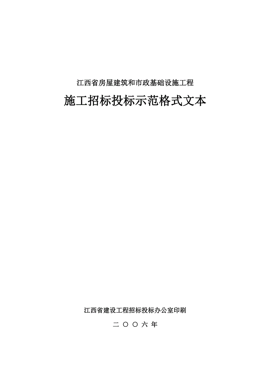 施工招标投标示范格式文本——江西省房屋建筑和市政基础设施工程_第1页