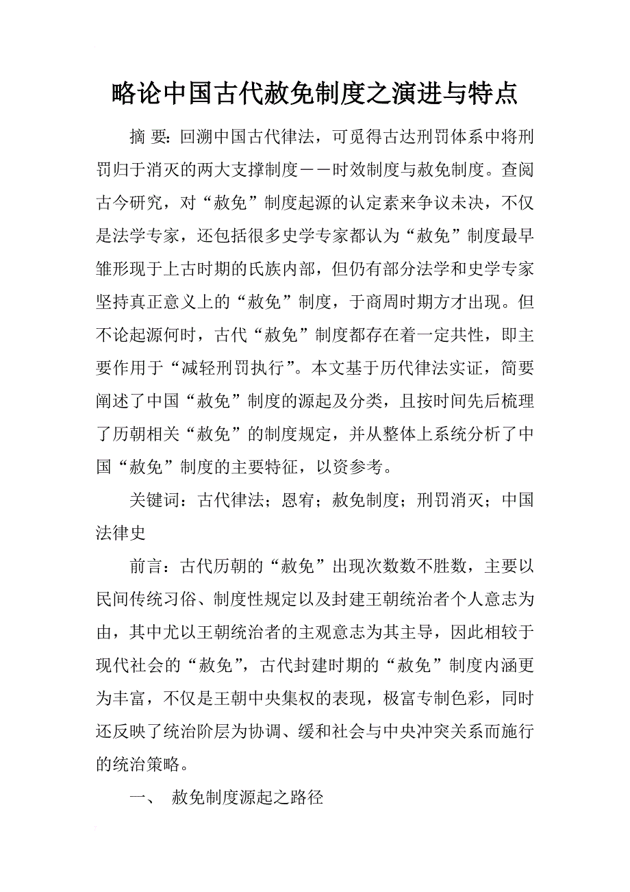 略论中国古代赦免制度之演进与特点_第1页