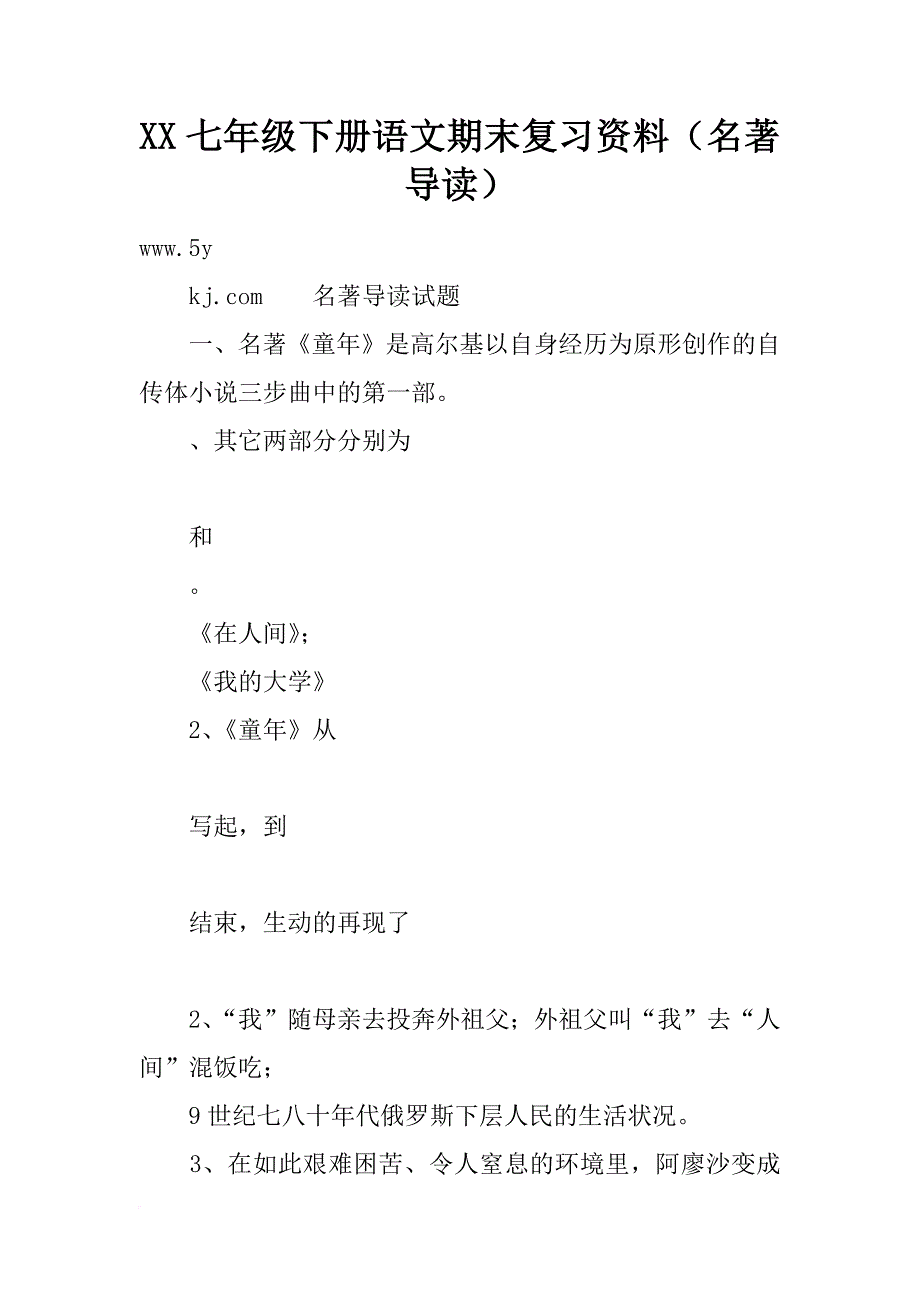 xx七年级下册语文期末复习资料（名著导读）_第1页