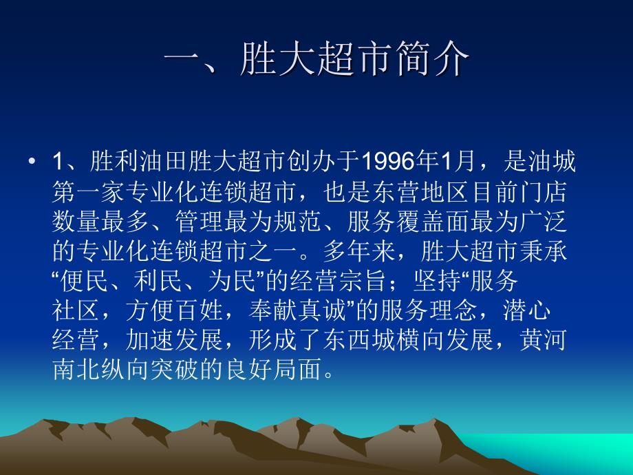 东营市场进驻胜大超市申请报告_第4页