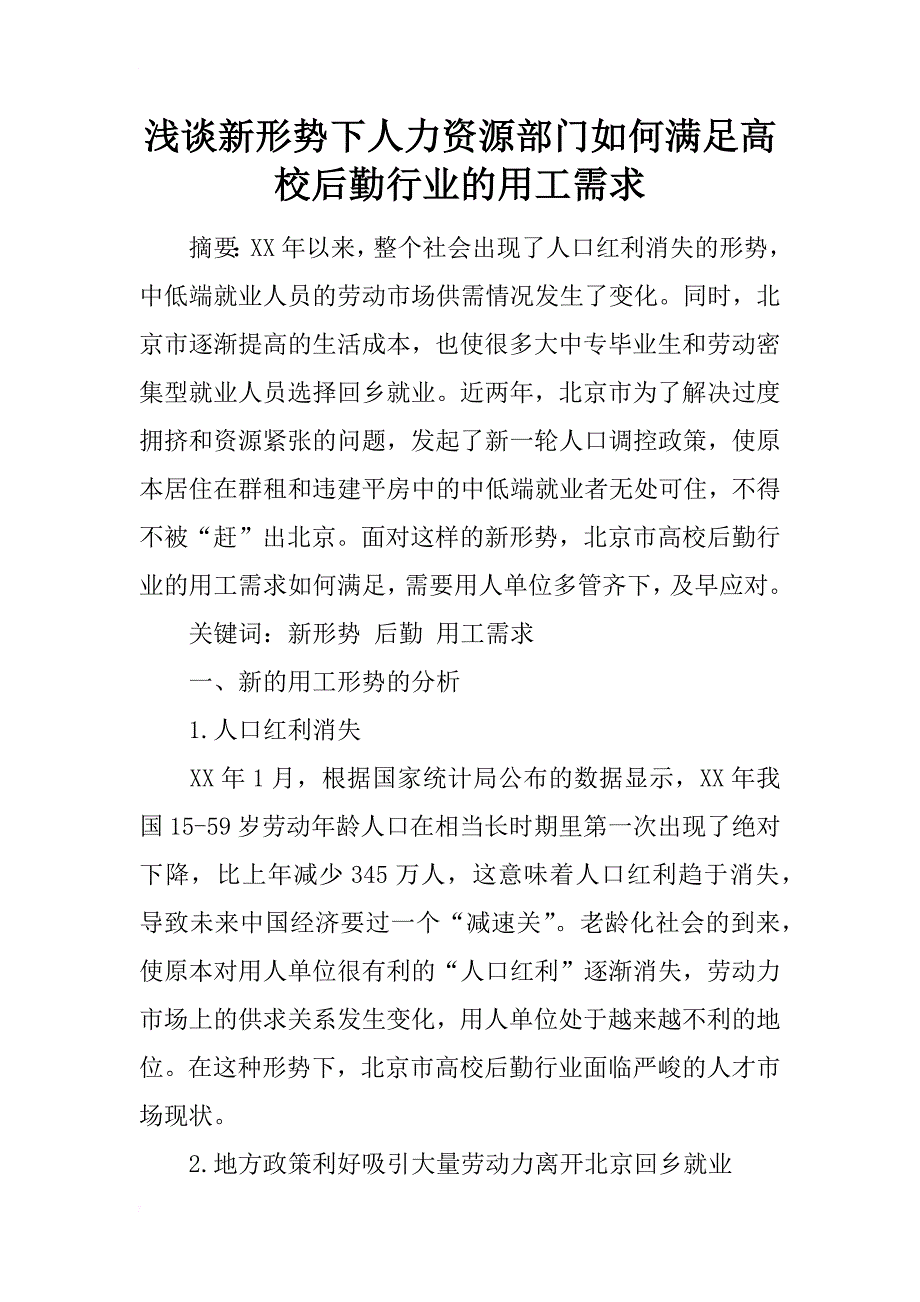 浅谈新形势下人力资源部门如何满足高校后勤行业的用工需求_第1页