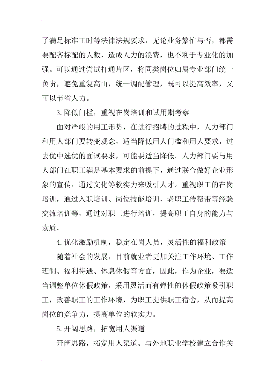 浅谈新形势下人力资源部门如何满足高校后勤行业的用工需求_第4页