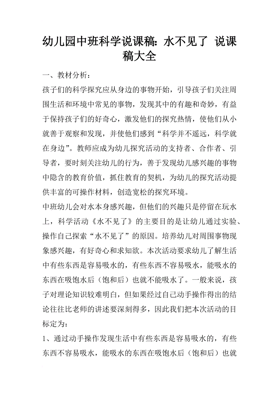 幼儿园中班科学说课稿：水不见了 说课稿大全_第1页