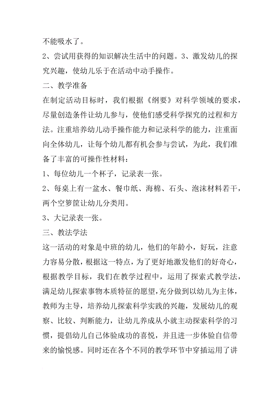 幼儿园中班科学说课稿：水不见了 说课稿大全_第2页