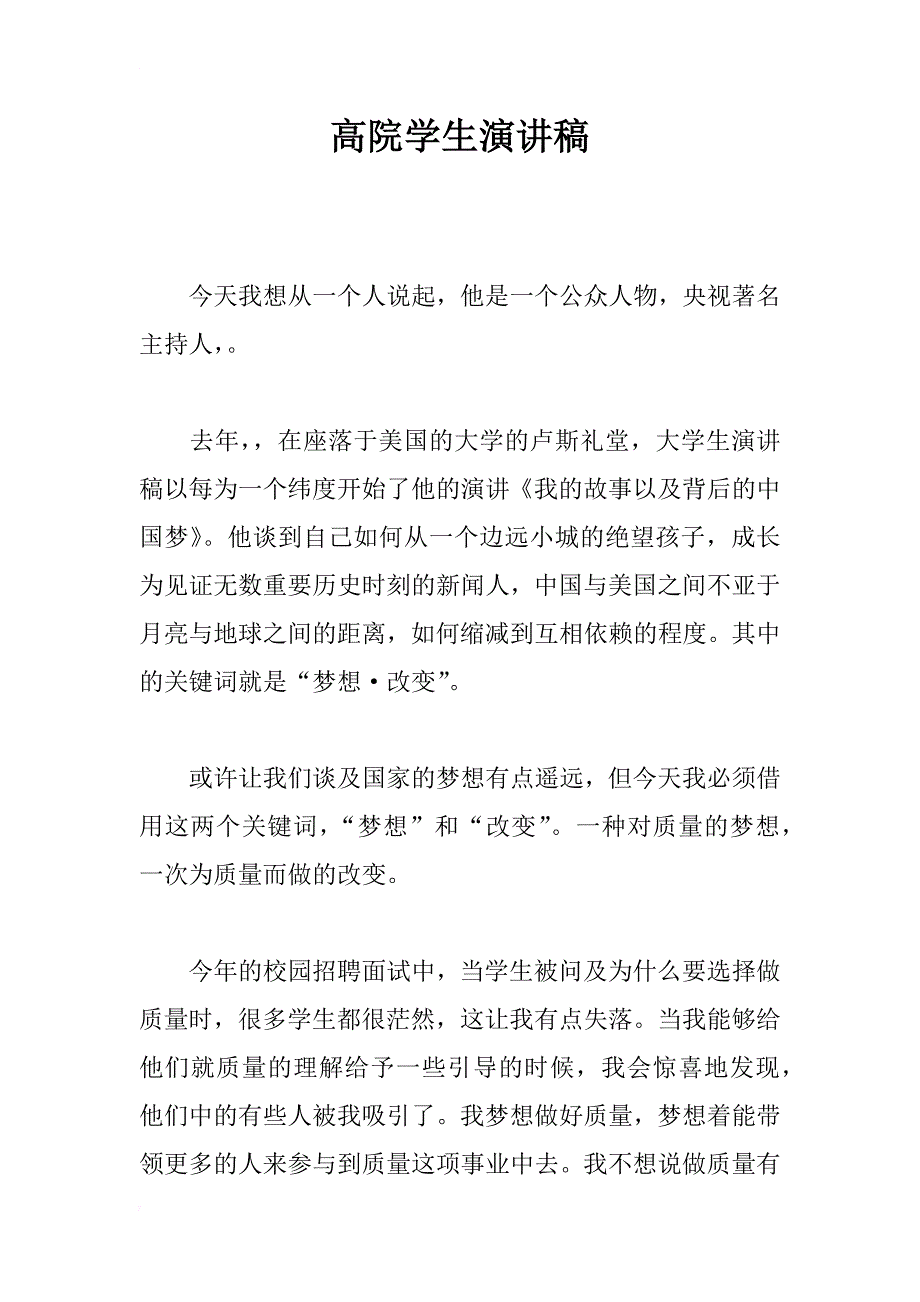 高院学生演讲稿_第1页