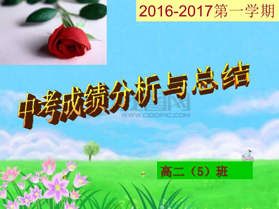 高二中考分析总结_第1页