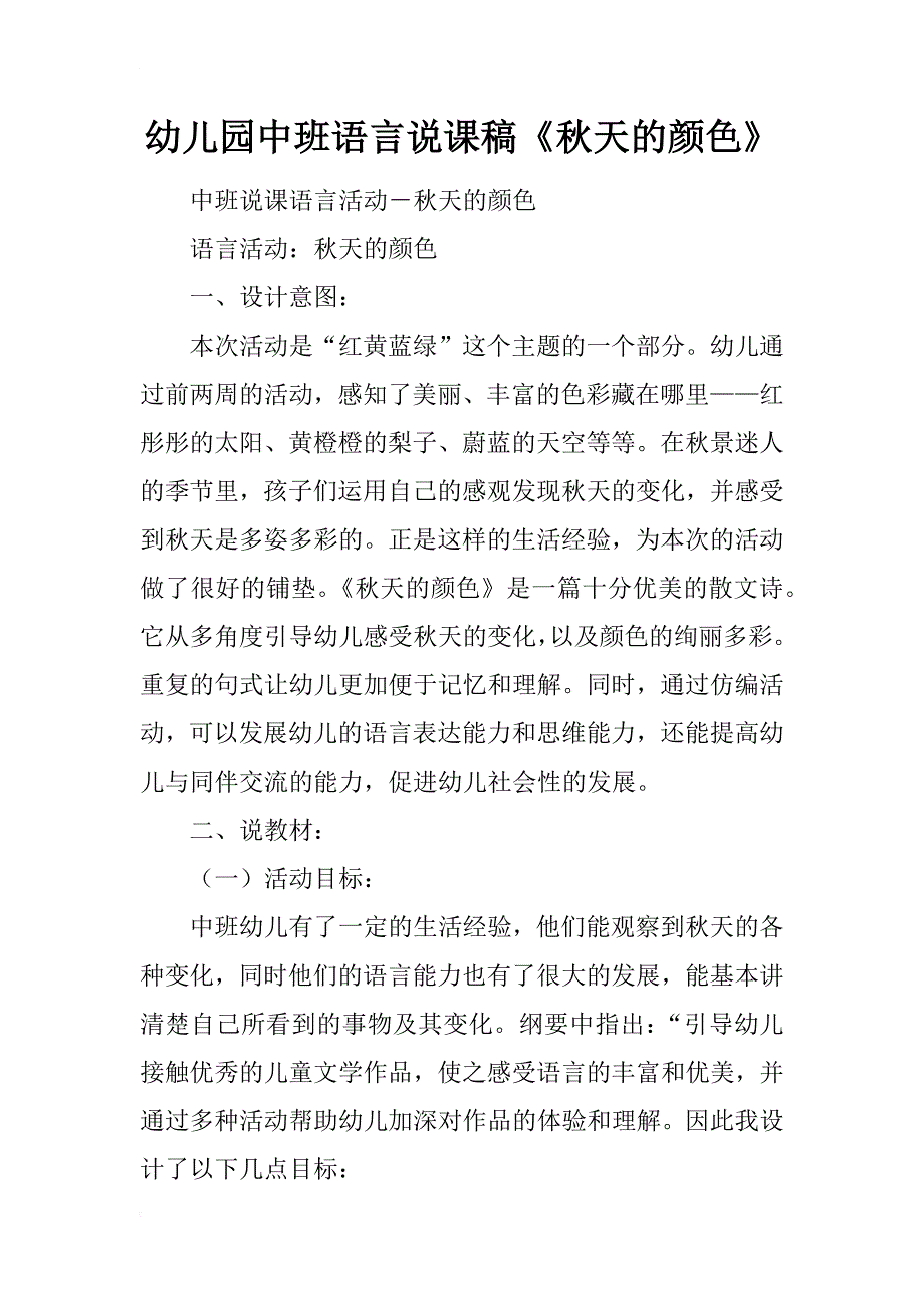 幼儿园中班语言说课稿《秋天的颜色》_第1页