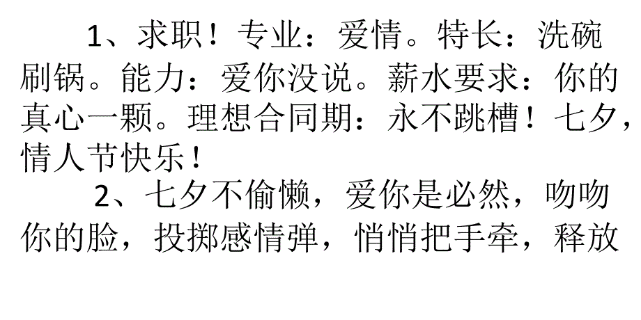 七夕情人节幽默短信送祝福_第1页