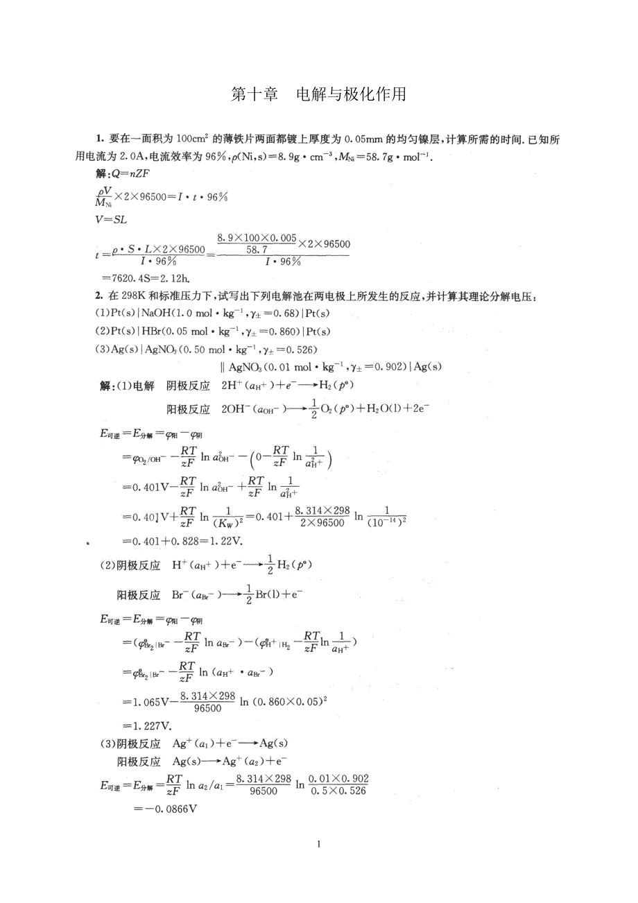 物理化学下册(傅献彩)第十章_第1页