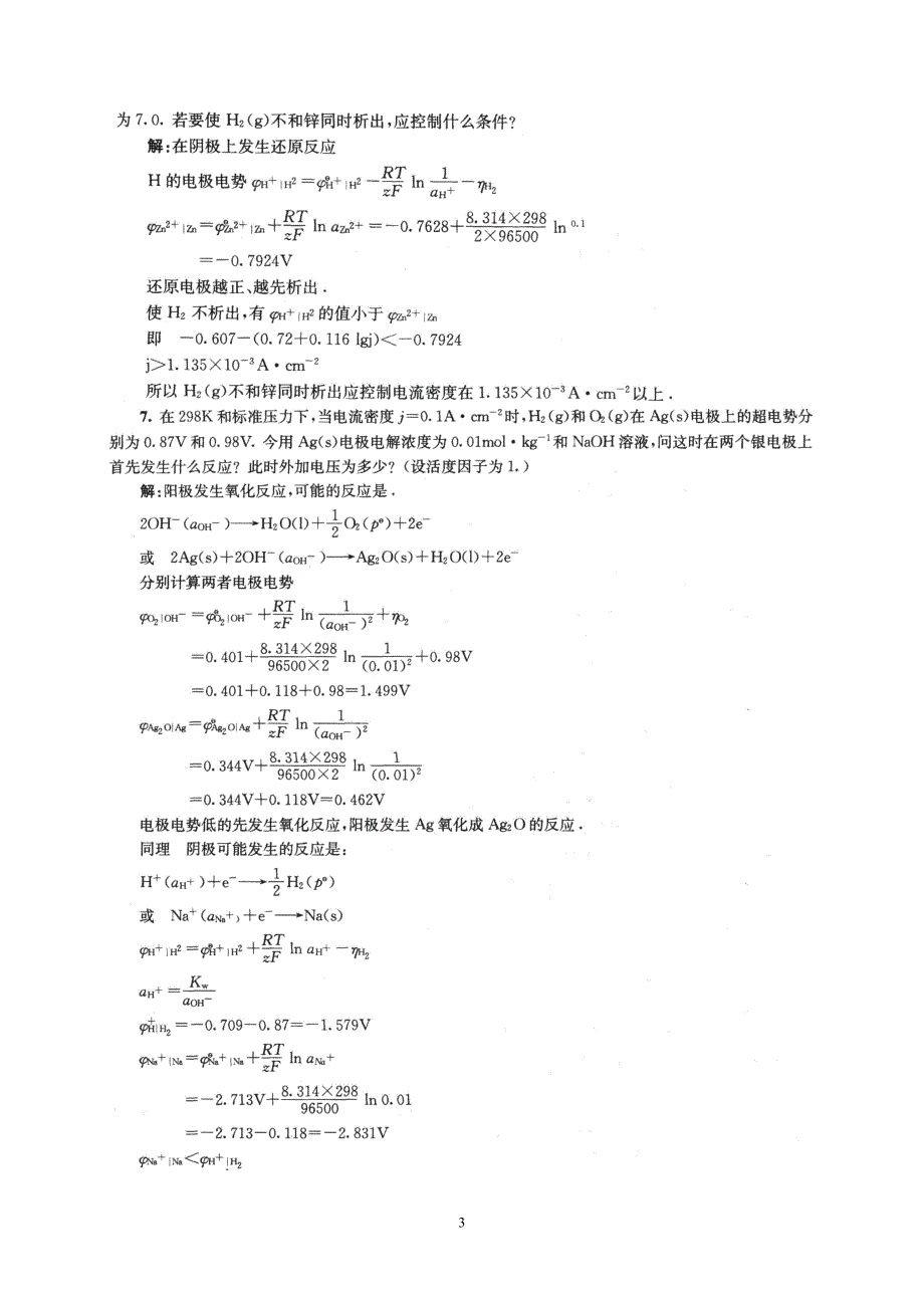 物理化学下册(傅献彩)第十章_第3页