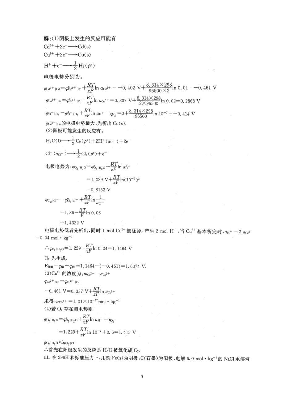 物理化学下册(傅献彩)第十章_第5页