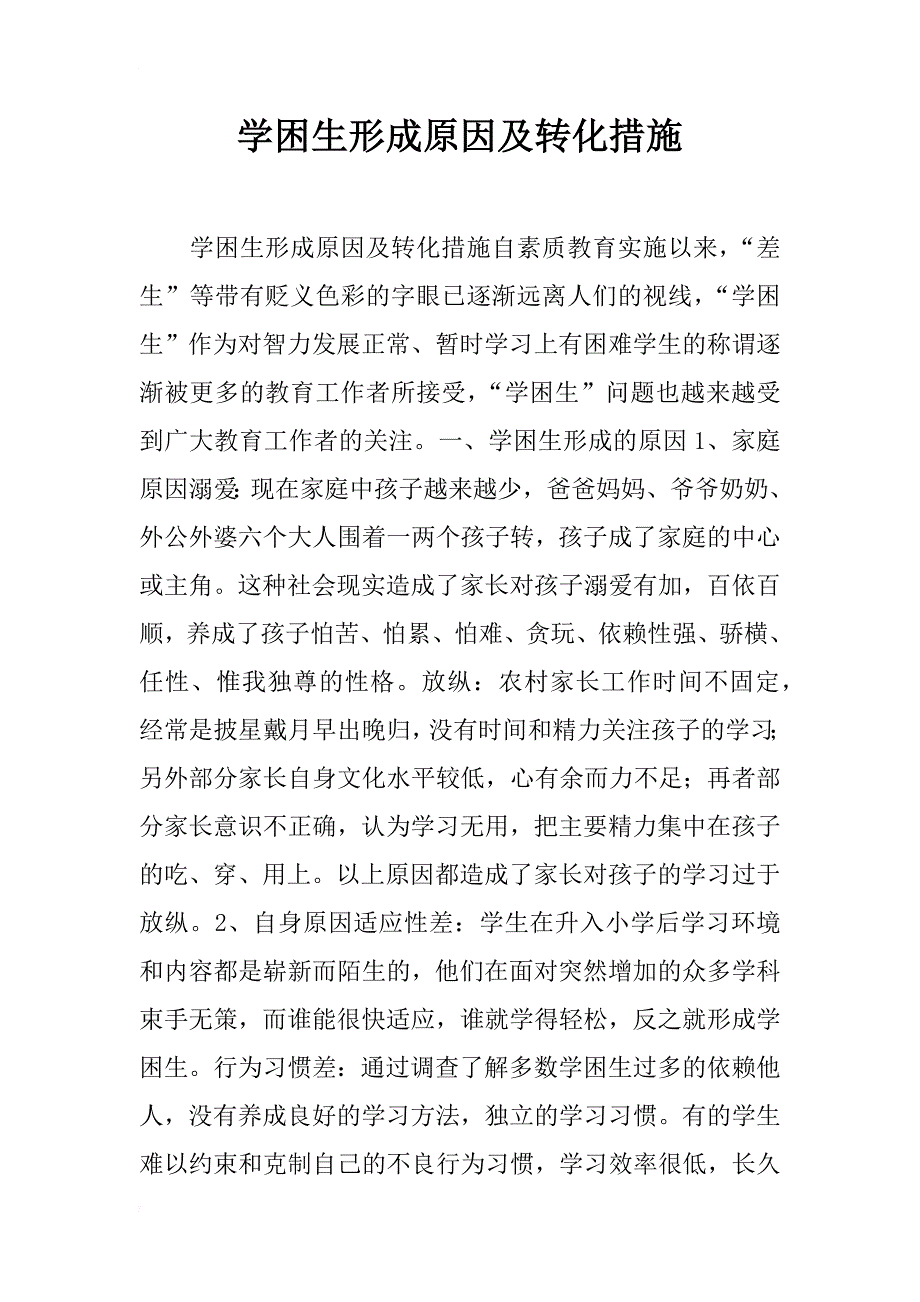 学困生形成原因及转化措施_第1页