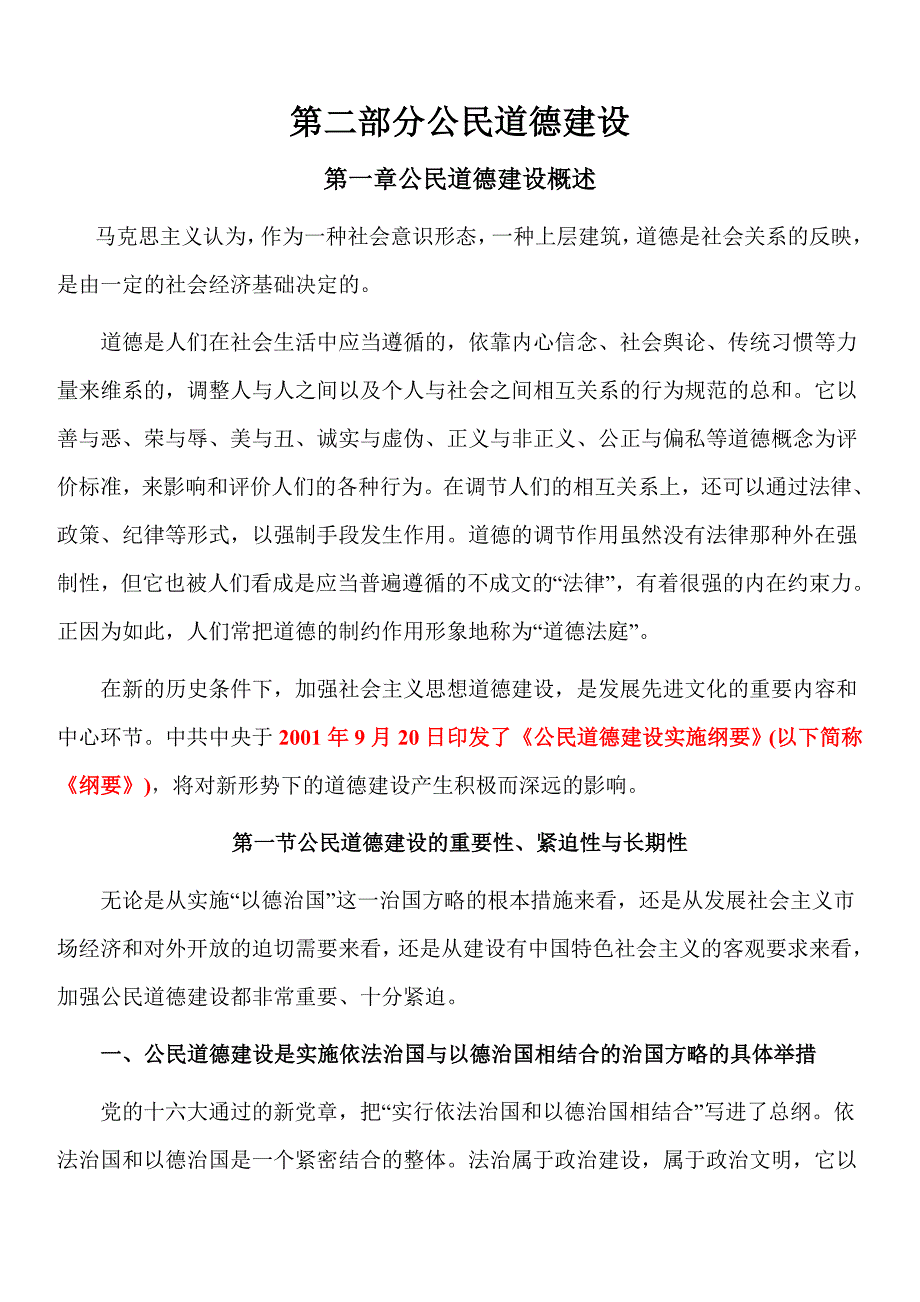 重庆市事业单位考试--《公共基础知识》公民道德建设_第1页