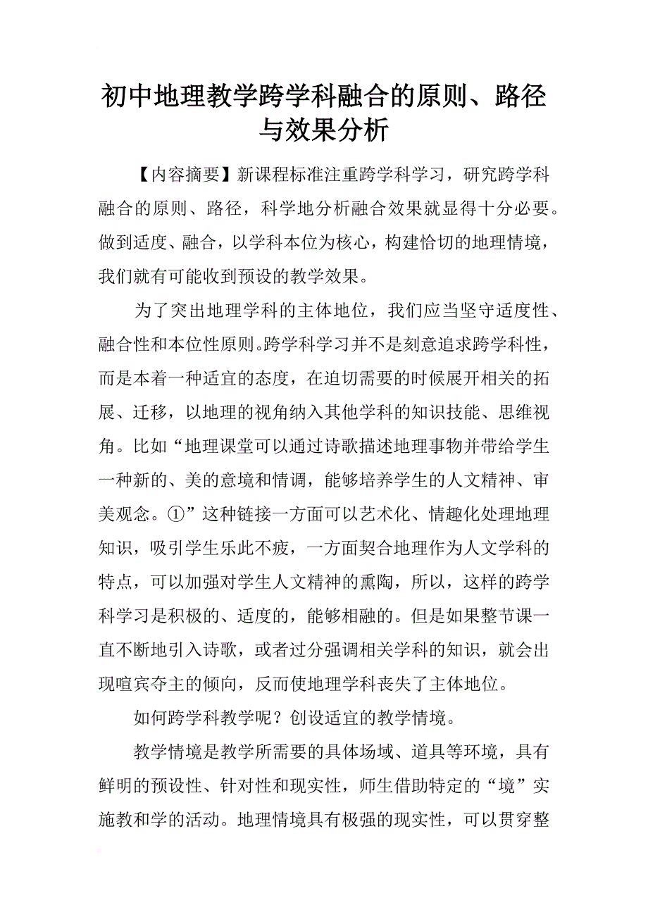 初中地理教学跨学科融合的原则、路径与效果分析_第1页