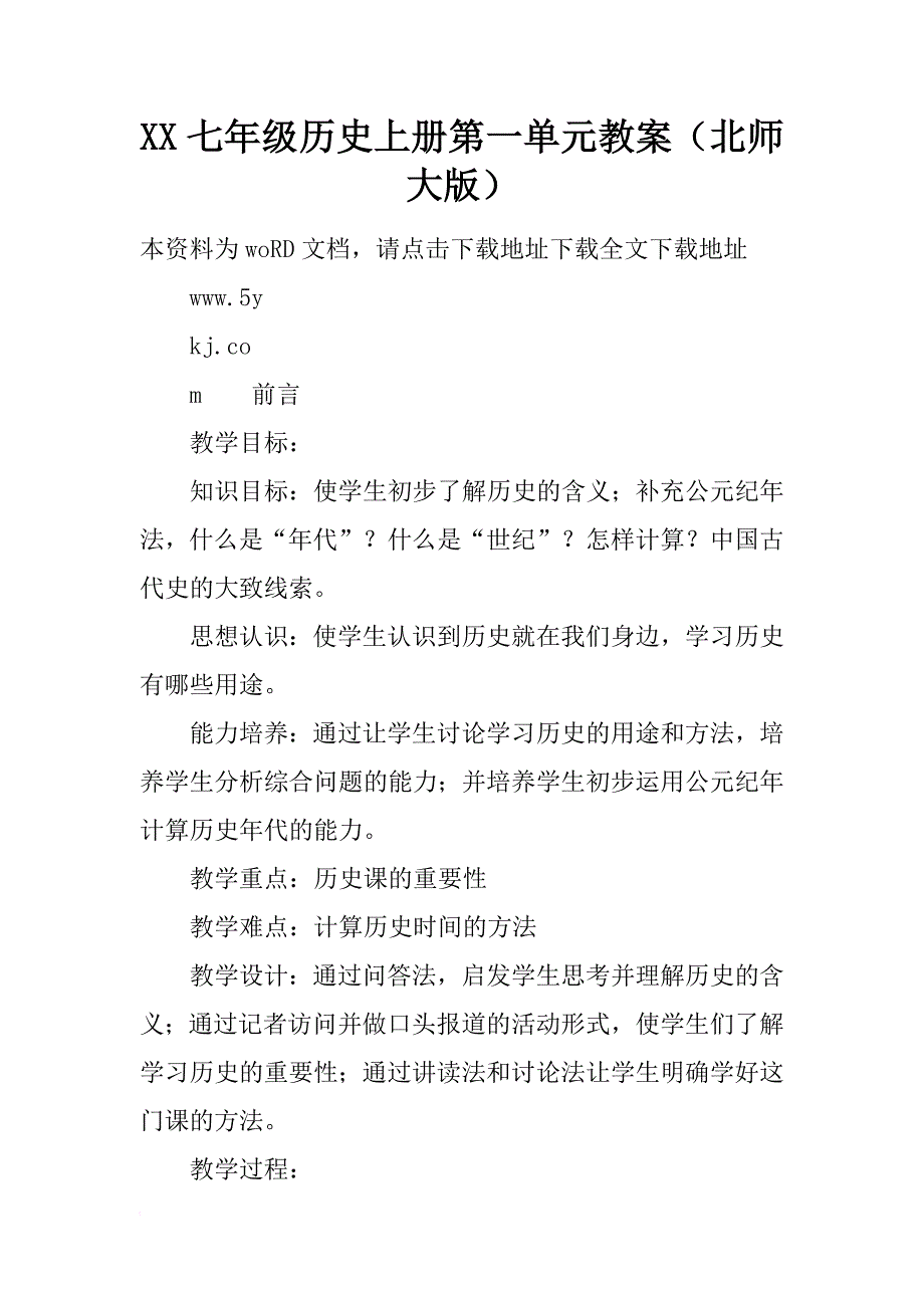 xx七年级历史上册第一单元教案（北师大版）_第1页