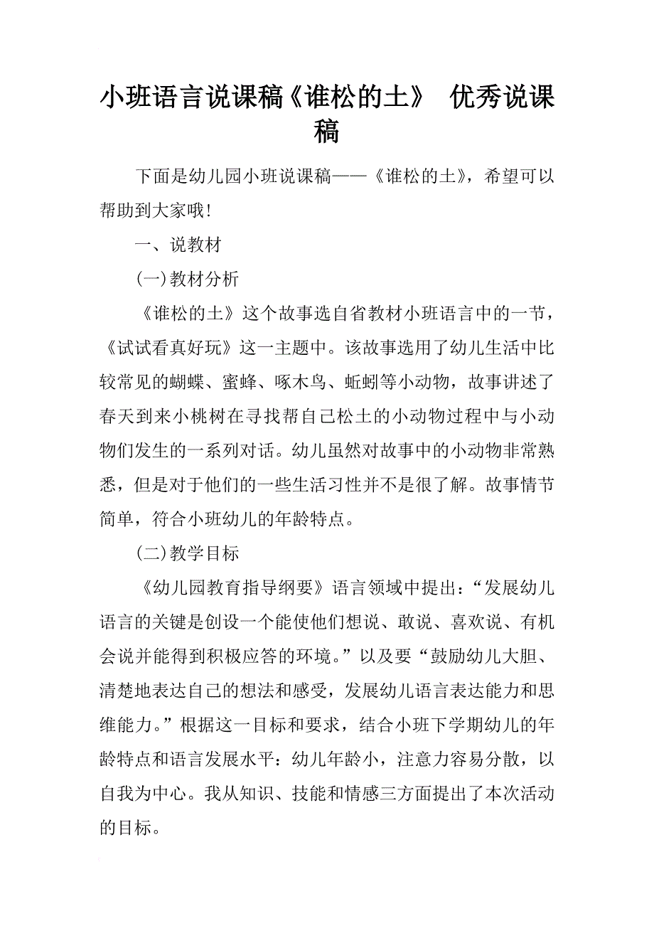 小班语言说课稿《谁松的土》 优秀说课稿_第1页