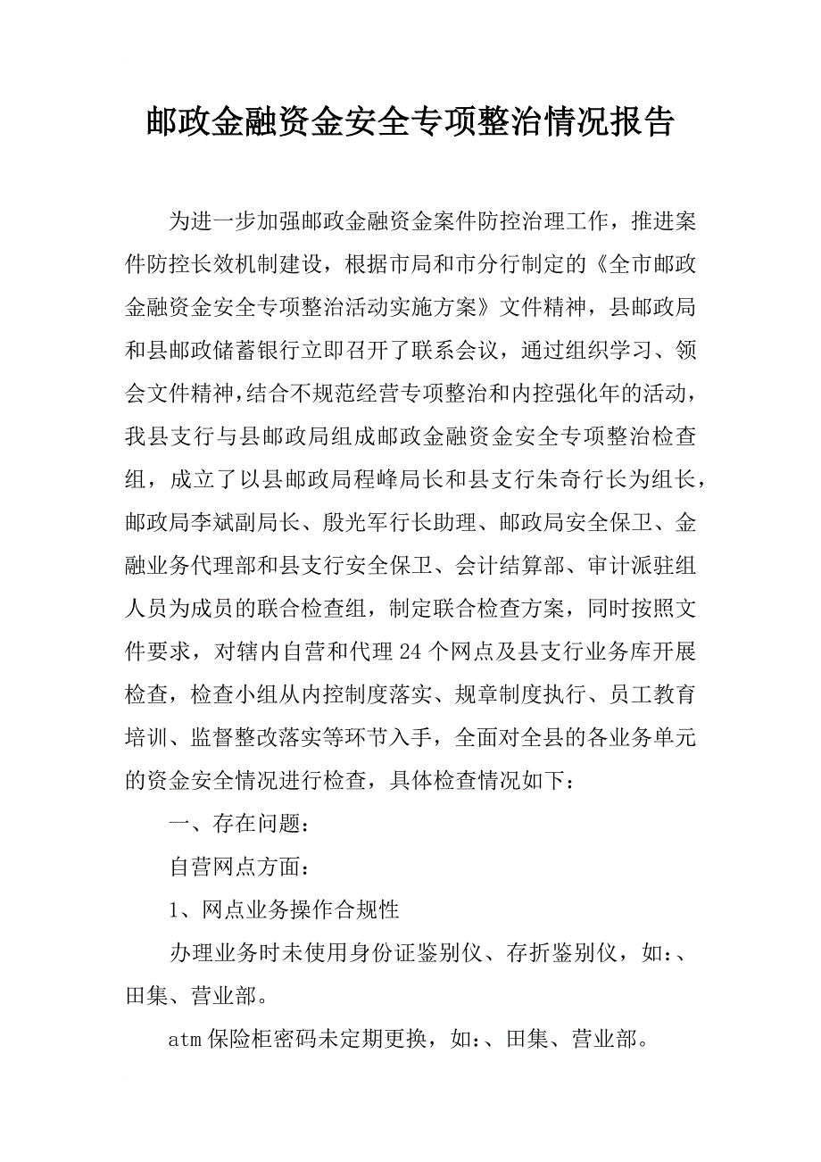 邮政金融资金安全专项整治情况报告_2_第1页