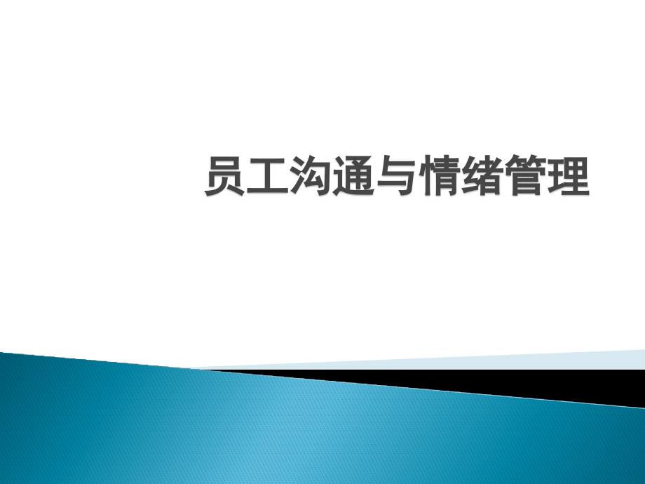 员工情绪管理与沟通技巧_第1页