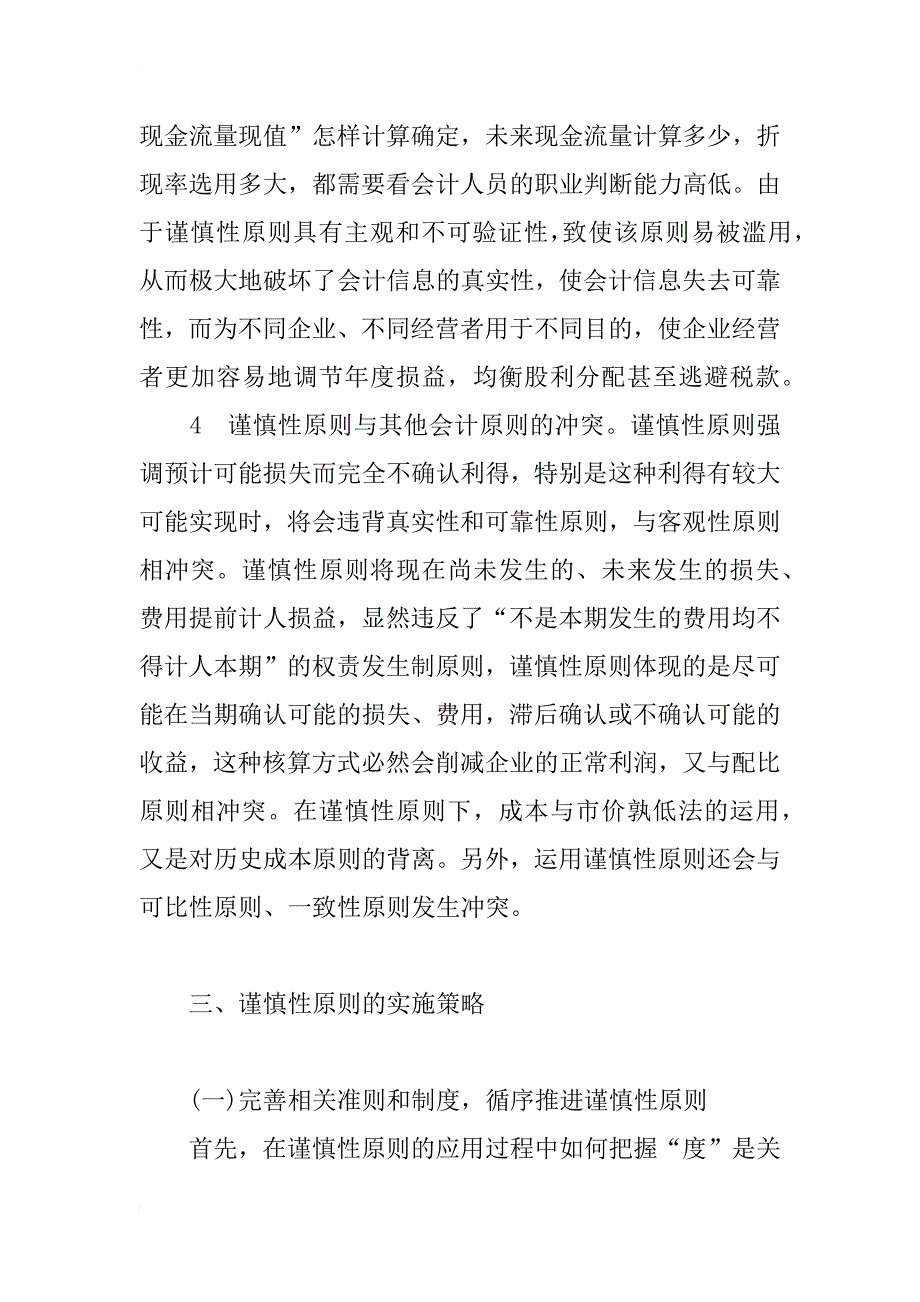 浅谈会计的谨慎性原则_第4页