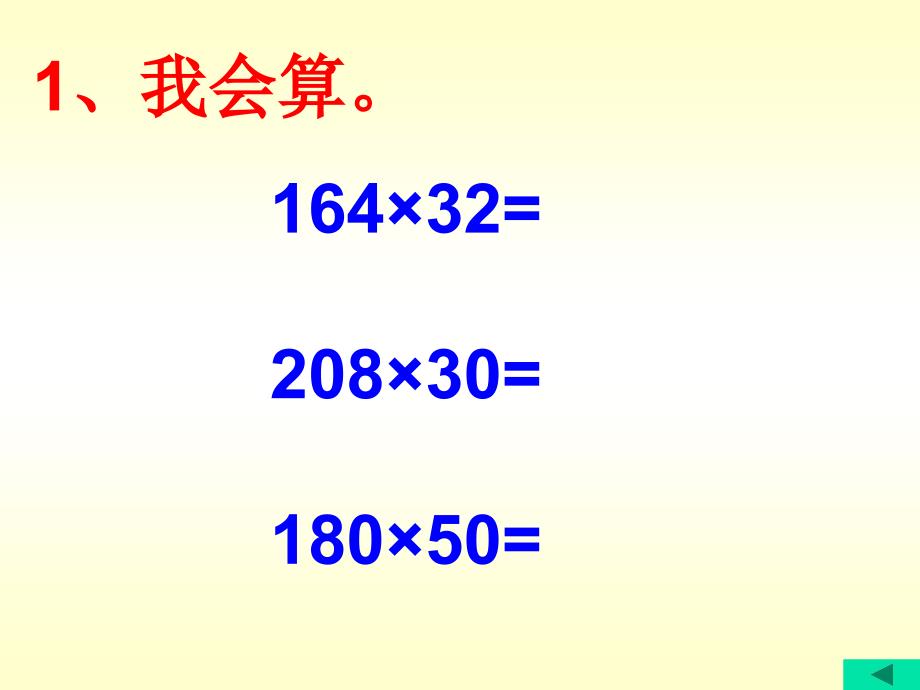 2014新人教版四年级数学上册第四单元三位数乘两位数整理与复习_第4页