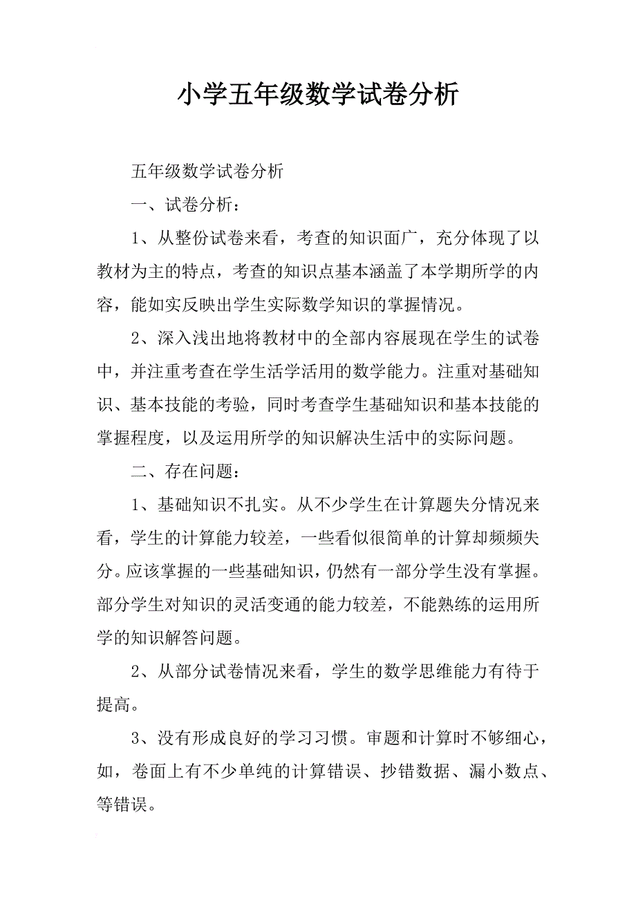 小学五年级数学试卷分析_1_第1页