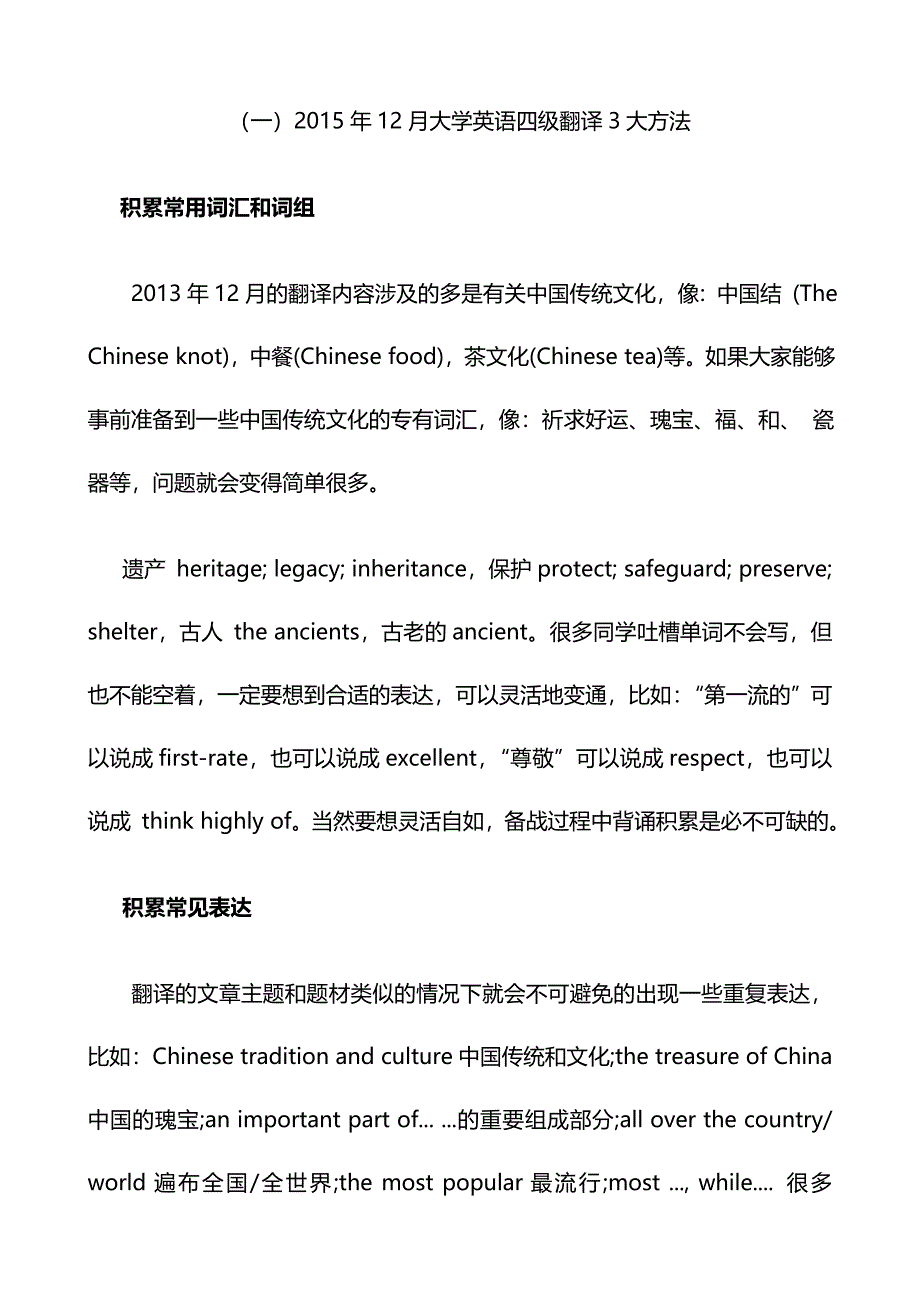 大学英语四级翻译技巧和复习策略_第1页